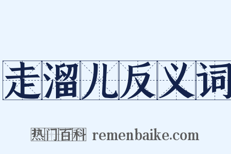 走溜儿反义词是什么意思的图片